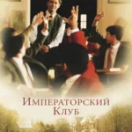 Императорский Клуб